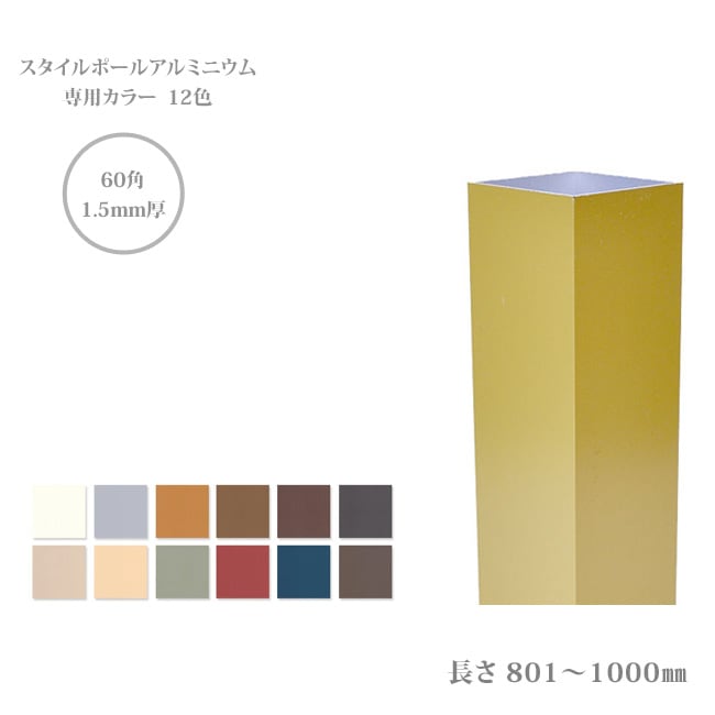 門柱、アルミ製ポール、門柱ポール、自然な目隠し】商品名：スタイル