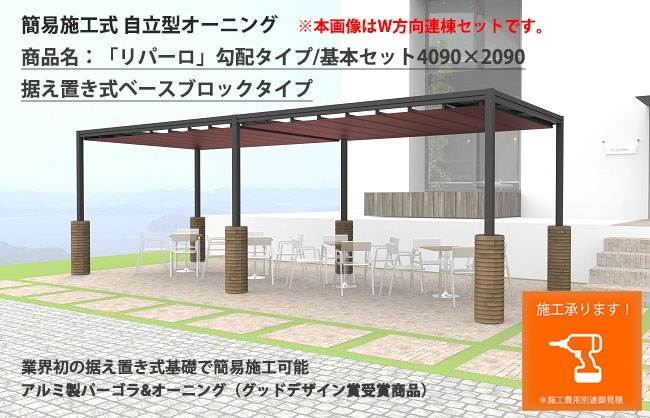 テラス　オーニング　雨よけレールセット 自立式オーニング（日よけ、雨よけ）【商品名：「リパーロ」勾配タイプ