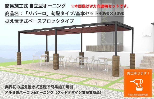 自立式オーニング（日よけ、雨よけ）【商品名：「リパーロ」勾配タイプ