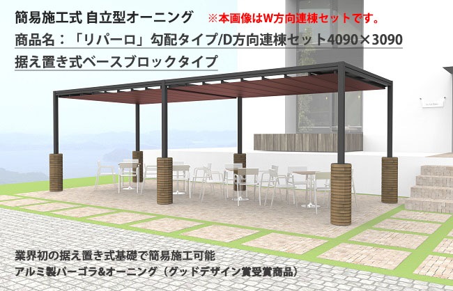 自立式オーニング（日よけ、雨よけ）【商品名：「リパーロ」勾配タイプ