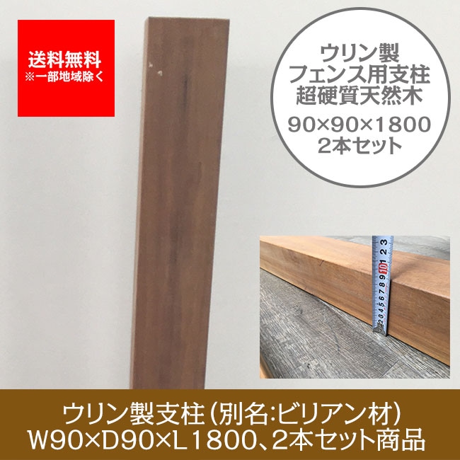 目隠しフェンス 超硬質木材】ウリン支柱（90角）W90mm×D90mm×L1800mm/2
