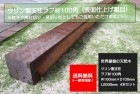 ウリン製支柱ラフ材100角/4本セット/W100×D100×L2000mm【高耐久 ビリアン材 フェンス用天然木支柱】