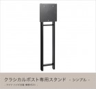 ドイツ・ハイビ社製 郵便ポスト クラシカルポスト専用スタンド シンプル [MA1-64J08025] HEIBI社メールボックス用スタンド|クラシカルポスト（壁付けポスト）|郵便ポスト（郵便受け）