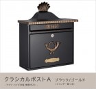 ドイツ・ハイビ社製 郵便ポスト クラシカルポストＡ ブラック/ゴールド（シリンダー錠つき）[MA1-64056027] HEIBI社メールボックス壁掛け・壁付けタイプ