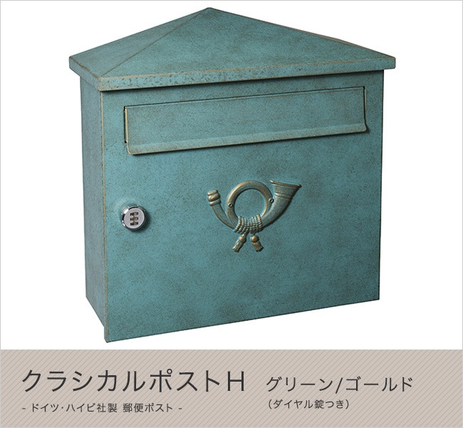ドイツ・ハイビ社製 郵便ポスト クラシカルポストH グリーン/ゴールド