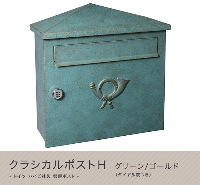 ドイツ・ハイビ社製 郵便ポスト クラシカルポストH グリーン/ゴールド