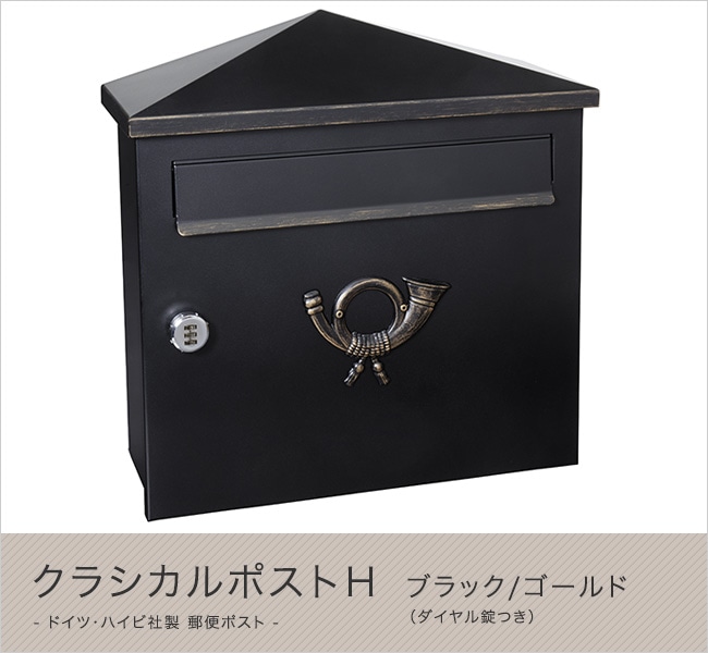 ドイツ・ハイビ社製 郵便ポスト クラシカルポストH ブラック/ゴールド