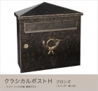 ドイツ・ハイビ社製 郵便ポスト クラシカルポストＨ ブロンズ（シリンダー錠つき）[MA1-64283001] HEIBI社メールボックス壁掛け・壁付けタイプ