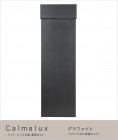 【ハイビポスト】ドイツ・ハイビ社製 郵便ポスト Calmalux グラファイト（シリンダー錠）[MA1-64493039] HEIBI社メールボックス スタンド式大容量ポスト