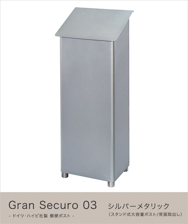 ハイビポスト】ドイツ・ハイビ社製 郵便ポスト Gran Securo 03