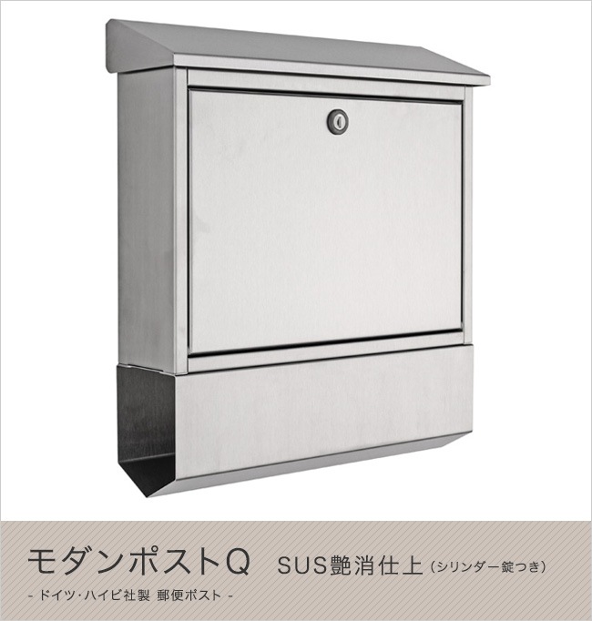 ハイビポスト】ドイツ・ハイビ社製 郵便ポスト モダンポストQ SUS艶消