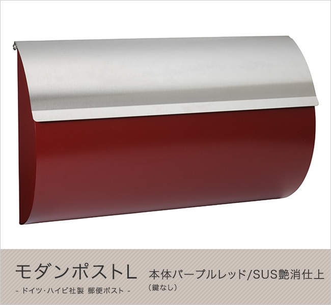 ハイビポスト】ドイツ・ハイビ社製 郵便ポスト モダンポストL 本体