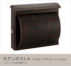 ドイツ・ハイビ社製 郵便ポスト モダンポストＡ ラスティブラウン（ダイヤル錠つき）[MA1-64158002D] HEIBI社メールボックス壁掛け・壁付けタイプ