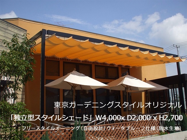 全天候型オーニング】商品名：独立型スタイルシェード 