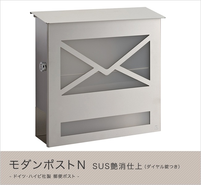 ハイビ社 HEIBI ポスト ハイビポスト】ドイツ・ハイビ社製 郵便ポスト モダンポストN SUS艶消