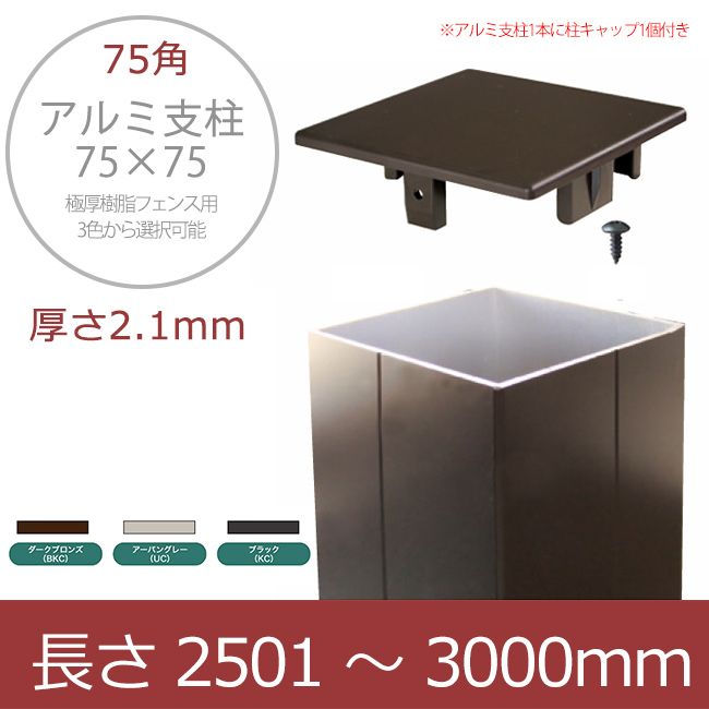 極厚樹脂フェンス用 アルミ支柱【75角 2.1mm厚】 長さ：2501～3000mm