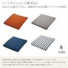 在庫わずか、完売次第廃番予定【nido社製】シートクッション1個単品【カラフルな屋外用シートクッション 耐候性クッション サンブレラ社製ファブリック】