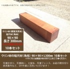 商品名：ウリン短尺材90x90xL300mm ※10本セット【花壇フェンス、花壇囲い、土留め、間仕切り、その他お庭のDIYアイテム】※サイズには誤差があります。