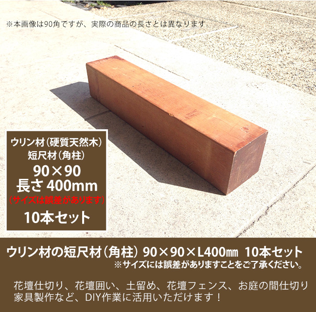 商品名 ウリン短尺材90x90xl400mm 10本セット 花壇フェンス 花壇囲い 土留め 間仕切り その他お庭のdiyアイテム サイズには誤差があります 総合エクステリア専門店 東京ガーデニングスタイル