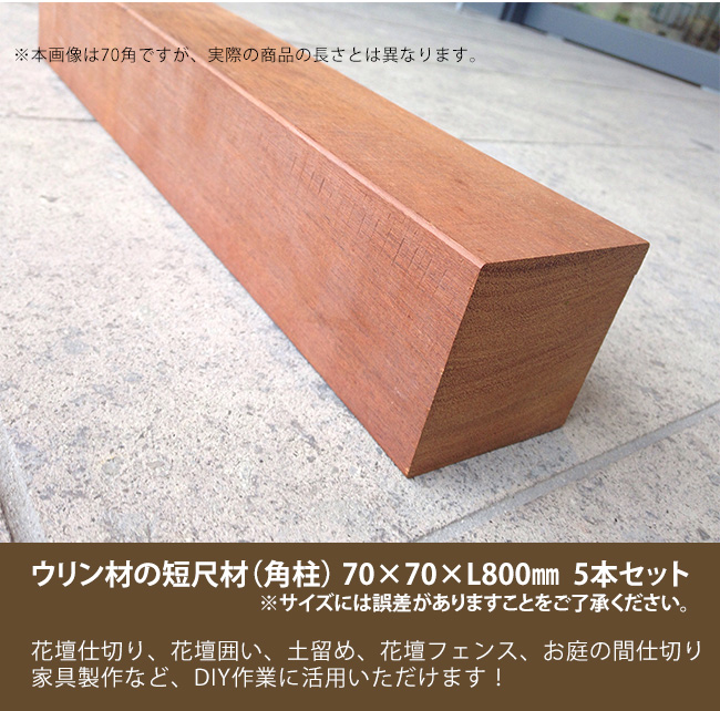 商品名 ウリン短尺材70x70xl800mm 5本セット 花壇フェンス 花壇囲い 土留め 間仕切り その他お庭のdiyアイテム サイズには誤差があります 総合エクステリア専門店 東京ガーデニングスタイル