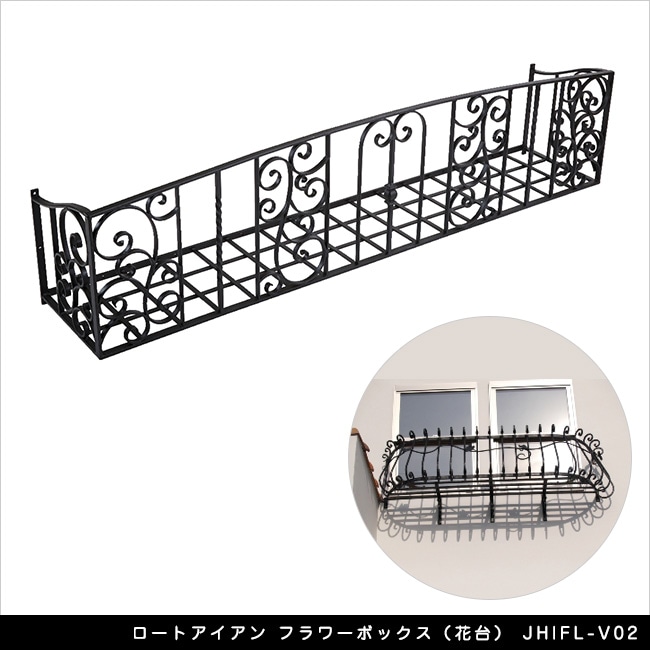 ロートアイアン フラワーボックス（花台） JHIFL-V02｜総合