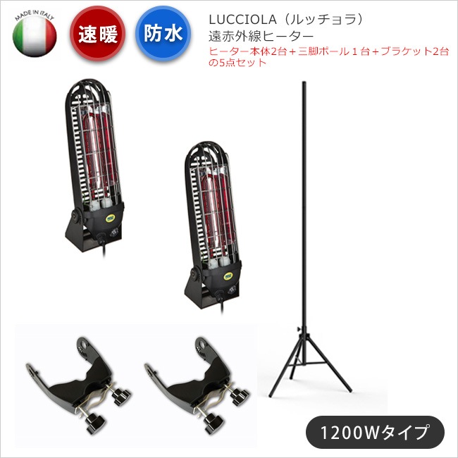 屋外用遠赤外線ヒーター】LUCCIOLA/ルッチョラ本体2台＋三脚ポール1台
