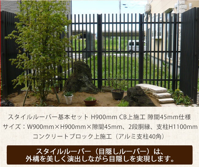 おしゃれに目隠し・目隠しルーバー】スタイルルーバー基本セット 