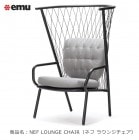 �����ꥢemu�����ʥ��ߥ塼��/�ͥ� �饦�󥸥�������NEF LOUNGE CHAIR�ˡ�ASPLUND�� emu����������Ź ���ߥ塼���������ǥ�ȶ��