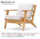 ASPLUND社RESORTIRシリーズ・BROOKS LOUNGE CHAIR【商品名：ブルックス ラウンジチェア】
