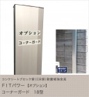 コンクリートブロック塀（CB塀）耐震補強金具 FITパワーオプション　コーナーガード 18型|コンクリートブロック塀（CB塀）耐震補強金具「FITパワー」|エクステリア商品