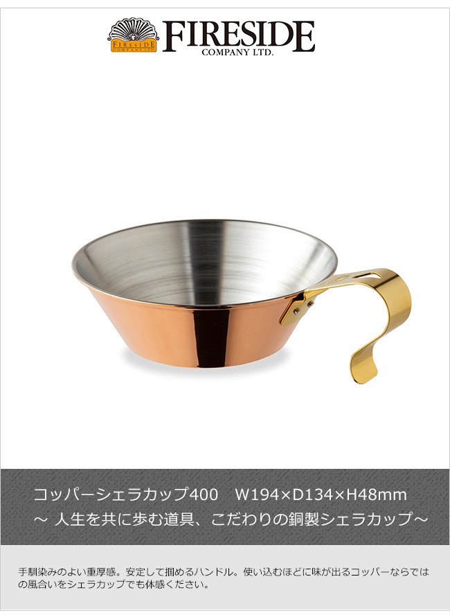 コッパーシェラカップ400/（ファイヤーサイド社）【アウトドアライフ