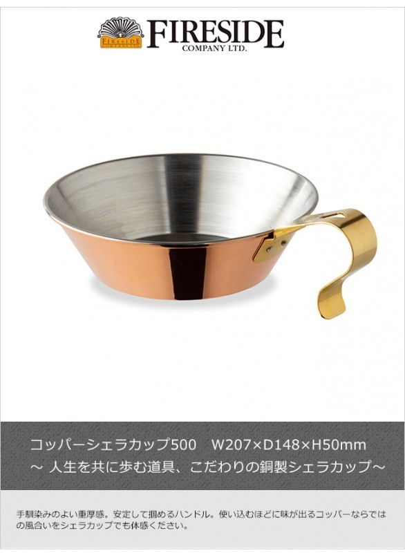 コッパーシェラカップ500/（ファイヤーサイド社）【アウトドア