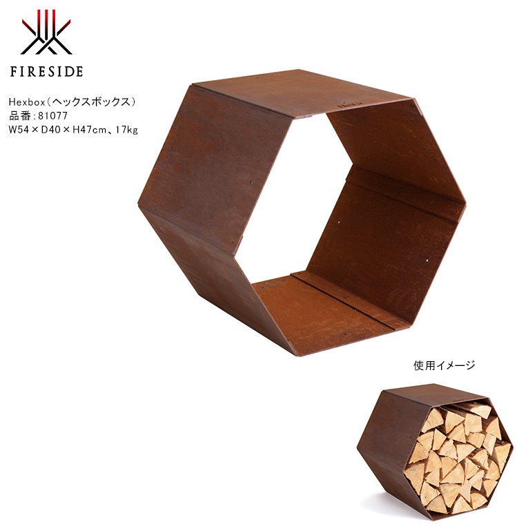 リニューアル】Hexbox（ヘックスボックス）【屋外用薪入れ tipi