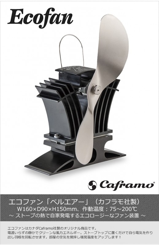 エコファン「ベルエアー」（カナダ・カフラモ社製）【ストーブ