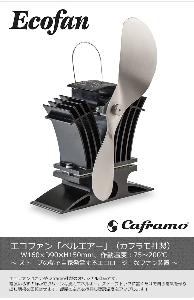 エコファン「ベルエアー」（カナダ・カフラモ社製）【ストーブ