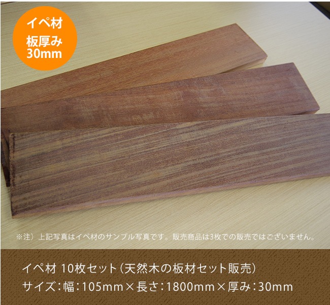 イペ材10枚セット/サイズ：幅：105mm×長さ：1800mm×厚み：30mm（天然木 