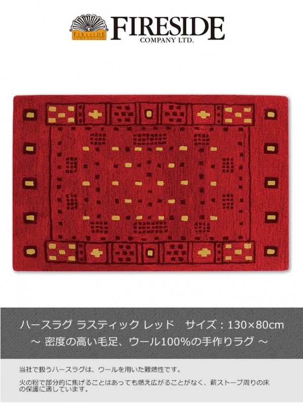 ハースラグ ラスティック レッド（HerthrugRusticRed）/ファイヤー