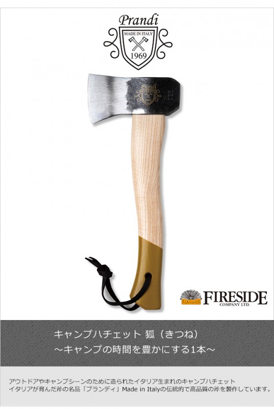 商品名：キャンプハチェット狐（きつね）/ファイヤーサイド社 