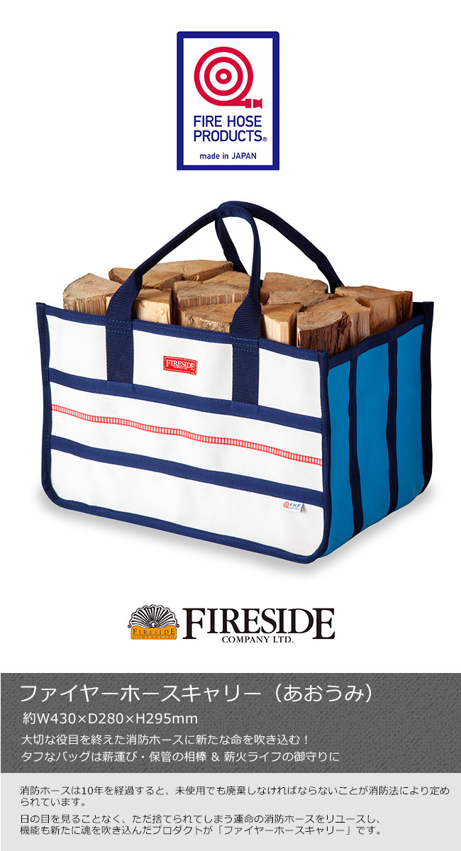 【新品未使用】ファイヤーサイド FIRESIDE　ファイヤーホースキャリー ファイヤーホースキャリー / ふかもり | ファイヤーサイド公式