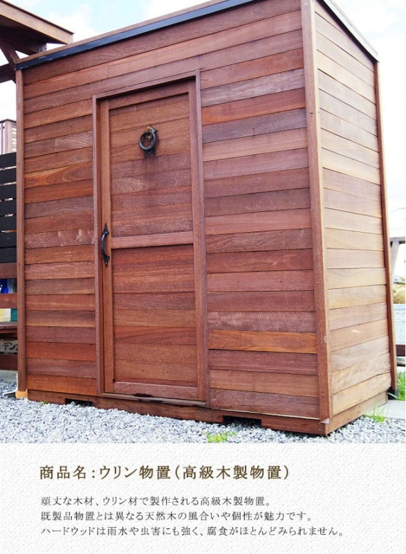 ウリン物置（高級木材の木製物置）※組立済でお届け致します