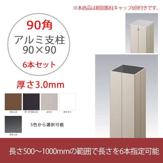 柱全種類✵A.B.F.G 新サイズ・特注品】商品名：アルミ支柱【90角 3.0mm厚 6本セット（5色