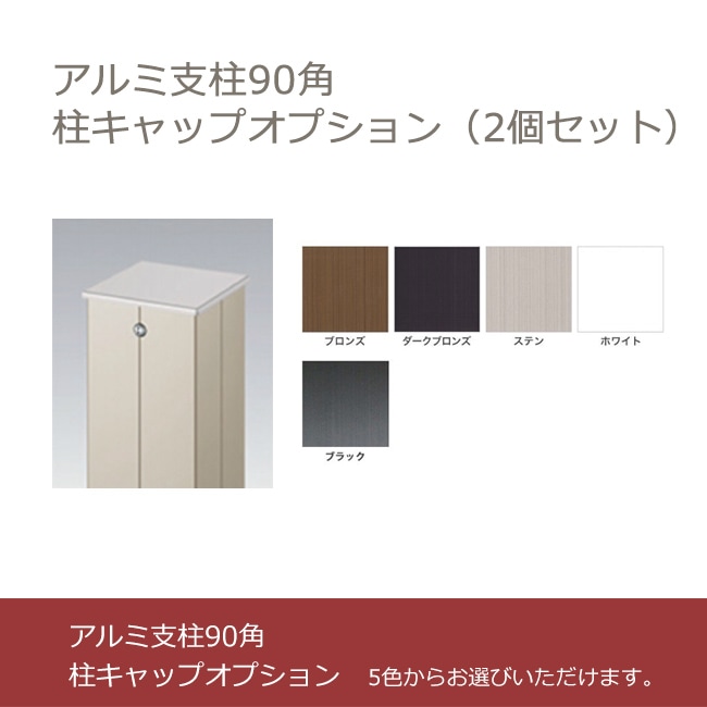 新サイズ・特注品】商品名：アルミ支柱90角用柱キャップ 2個セット（5