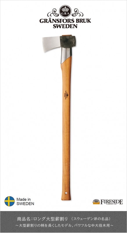 ロング大型薪割り【グレンスフォシュブルーク薪割り斧 ファイヤー