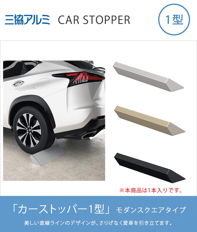 商品名：カーストッパー1型 モダンスクエアタイプ※本商品は1本入りです 