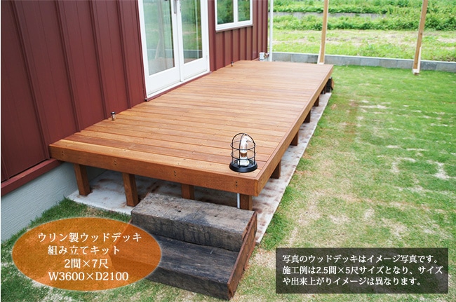 引退品７個のデッキ➕2つのデッキパーツ付き ウリン製ウッドデッキ 組み立てキット/2間×7尺タイプ/サイズ