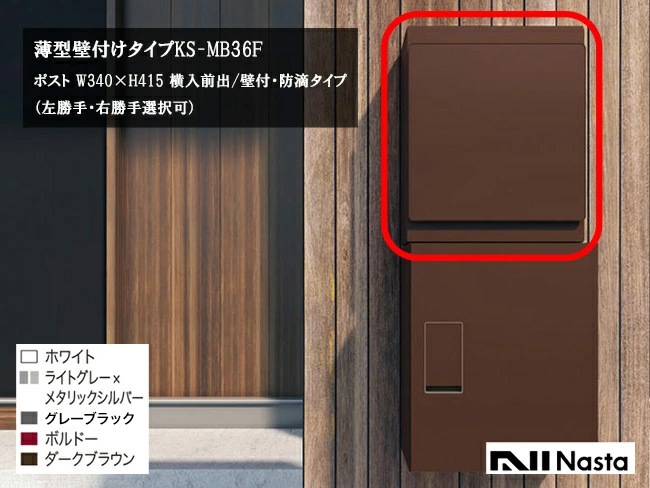 KS-MB36F・薄型壁付けタイプポスト/Nasta（ナスタ）【仕様：W340×H415