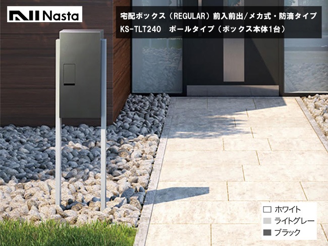 ナスタ宅配ボックス・KS-TLT240（REGULAR）ポールタイプ（ボックス本体