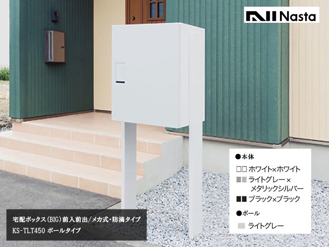 ナスタ宅配ボックス・KS-TLT450（BIG）ポールタイプ【仕様：宅配 