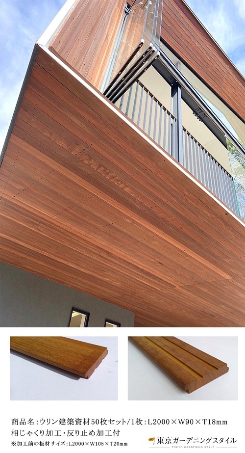 商品名：ウリン建築資材（外壁材）50枚セット（1枚：L2000×W90×T18mm 