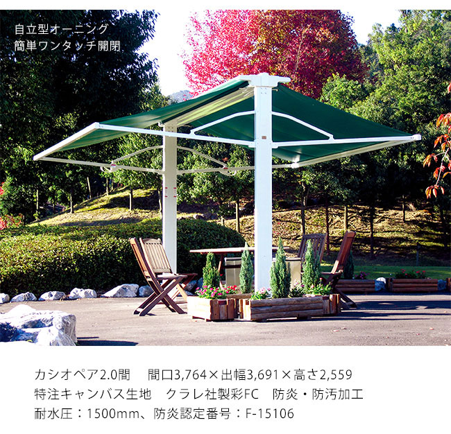 風に強い自立型オーニング】商品名：カシオペア2.0間/サイズ：間口